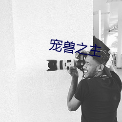 寵獸之主