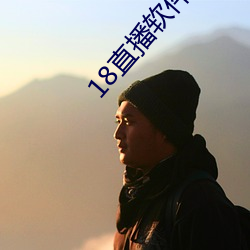 18直播軟件