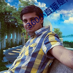 360小直播是什麽軟件