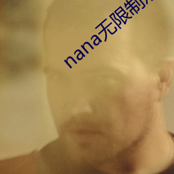 nana无限制观影破解版下载