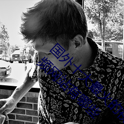 國外十大最火的視頻網站推薦 外國人常用的視頻網站有哪些