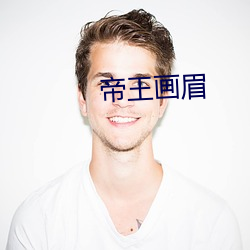 帝王(wáng)画眉