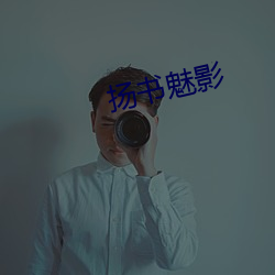 扬书魅影(yǐng)