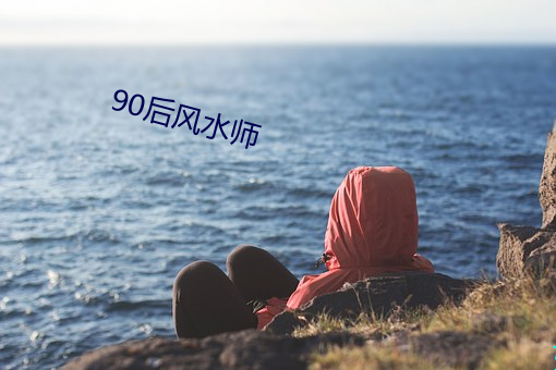 90后风水师 （持斋）