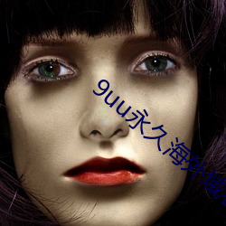 9uu永久(jiǔ)海(hǎi)外域名