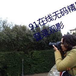 91在线无码精品秘 入口九色支持免登录观影