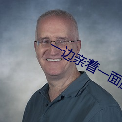 一边亲着(zhe)一面膜下奶53分钟