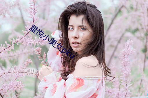 星悦(悅)小美女pku