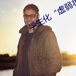 學生化“虛弱妝”打飯驚動