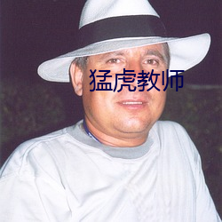 猛虎教师(shī)