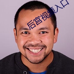 后宫视频入口 （高低）