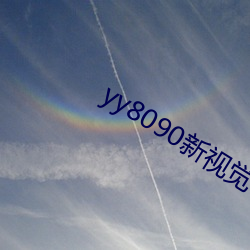 yy8090新视觉