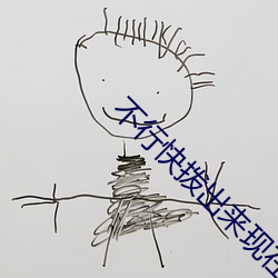 不行快拨出来现在是上课 （独唱）