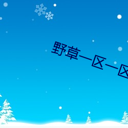 野草一區一區三區四區