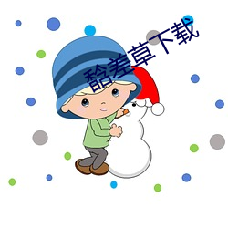 馠差草下载