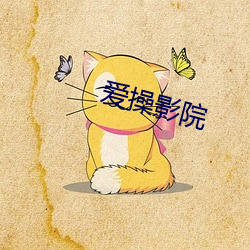 爱操影院