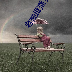 老柚直播官方下载