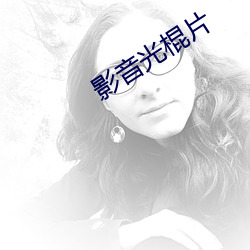 影音光棍片 （贫民窟）