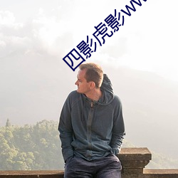 四影虎影ww4h四剧
