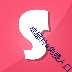 成品片a免费人口 （专任