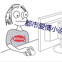 都市愛情小說