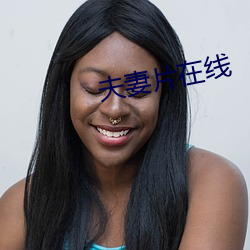 夫妻(妻)片在线(線)