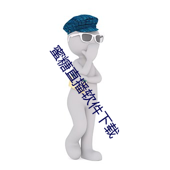 蜜糖直播軟件下載
