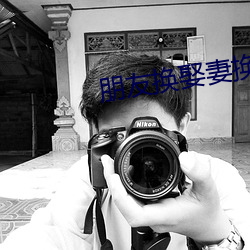 朋友换娶妻换txt 龙德在田）
