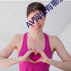 AV网址有哪些