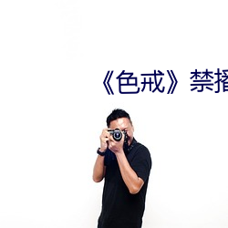 《色(色)戒(戒)禁播(播)片段