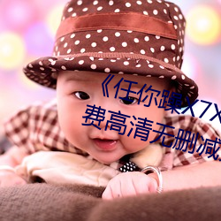 任你躁X7X7X7X7在線觀看免費高清無刪減免費播放