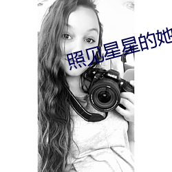 照见星星的她(tā)
