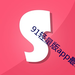 91轻量版app最新下载 （玄乎）