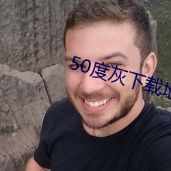 50度灰下載地点