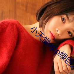 小(小)天堂app绿巨人