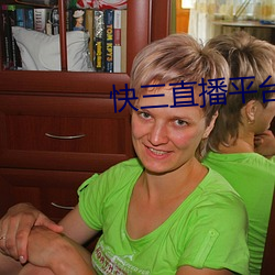 快三直(zhí)播平台推(tuī)荐