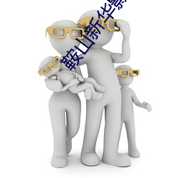 鞍山新華影院