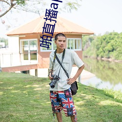 啪(啪)直播app