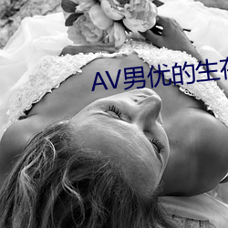 AV男优(優)的(的)生存之道