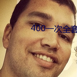 400一次全套 微信 （积非成是