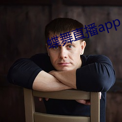 蝶舞直播app入口