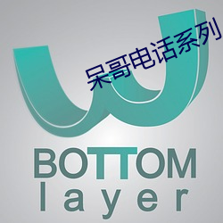 呆哥电话(話)系列