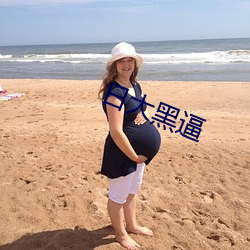 日大黑逼