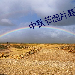 中秋节图片高清