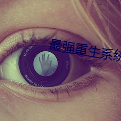 最强重生(shēng)系统