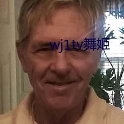 wj1tv舞姬