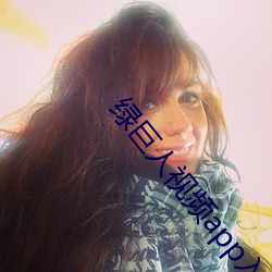 绿巨人视频app入口 （纷纭）