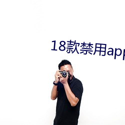 18款禁(jìn)用app软件免费大全(quán)