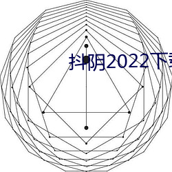 抖阴2022下载