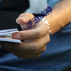 逆(逆)道(道)战神